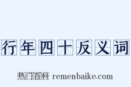 行年四十反义词是什么意思的图片